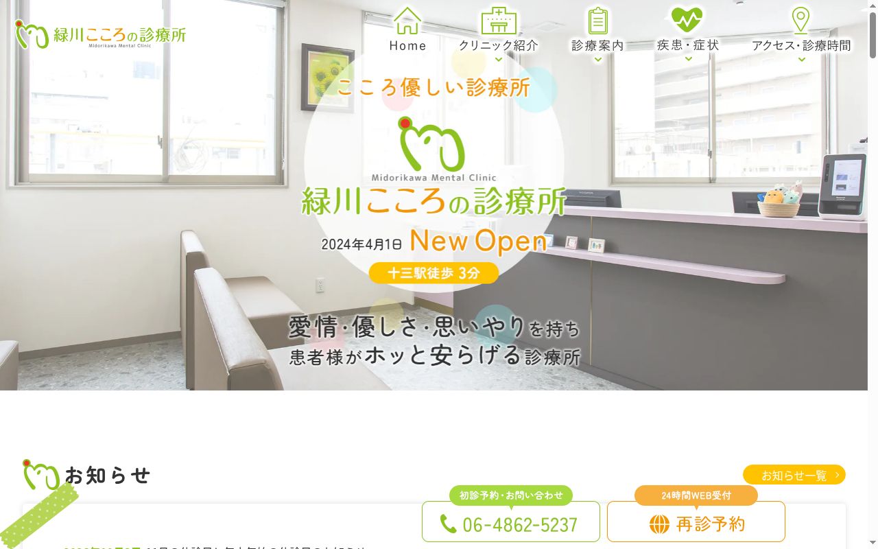 緑川こころの診療所の公式サイトのスクリーンショット