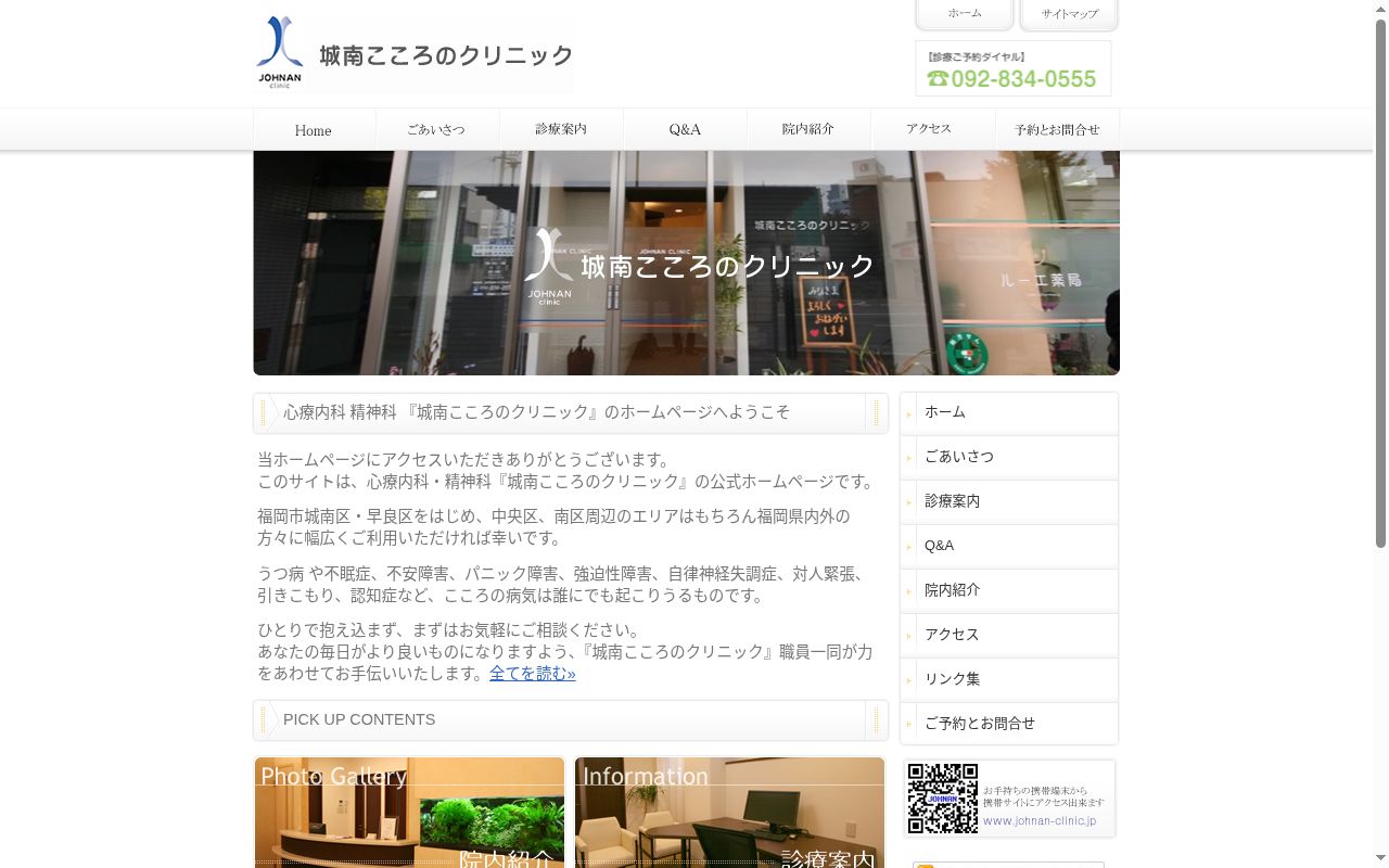 城南こころのクリニックの公式サイトのスクリーンショット
