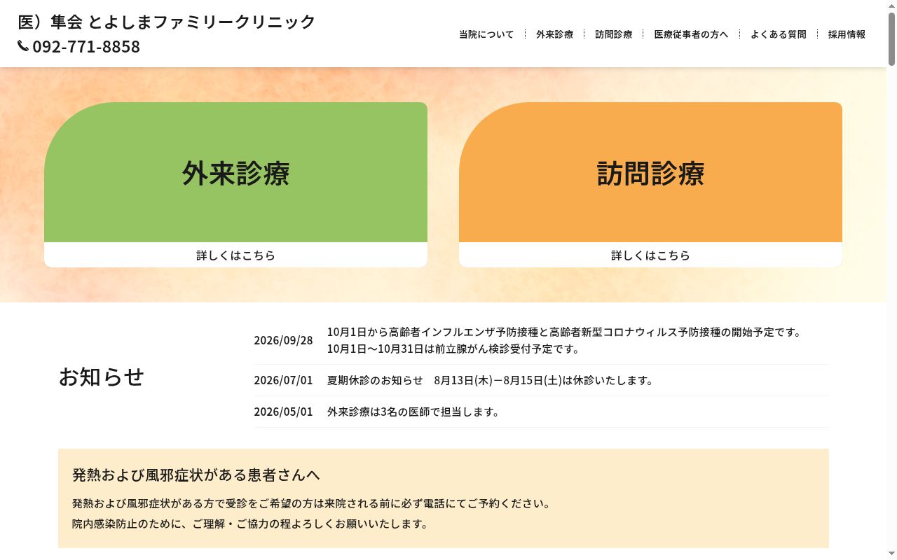 とよしまファミリークリニックの公式サイトのスクリーンショット