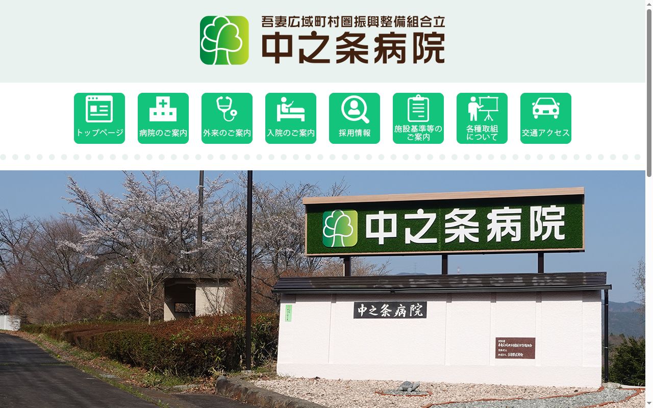 吾妻広域町村圏振興整備組合立中之条病院の公式サイトのスクリーンショット