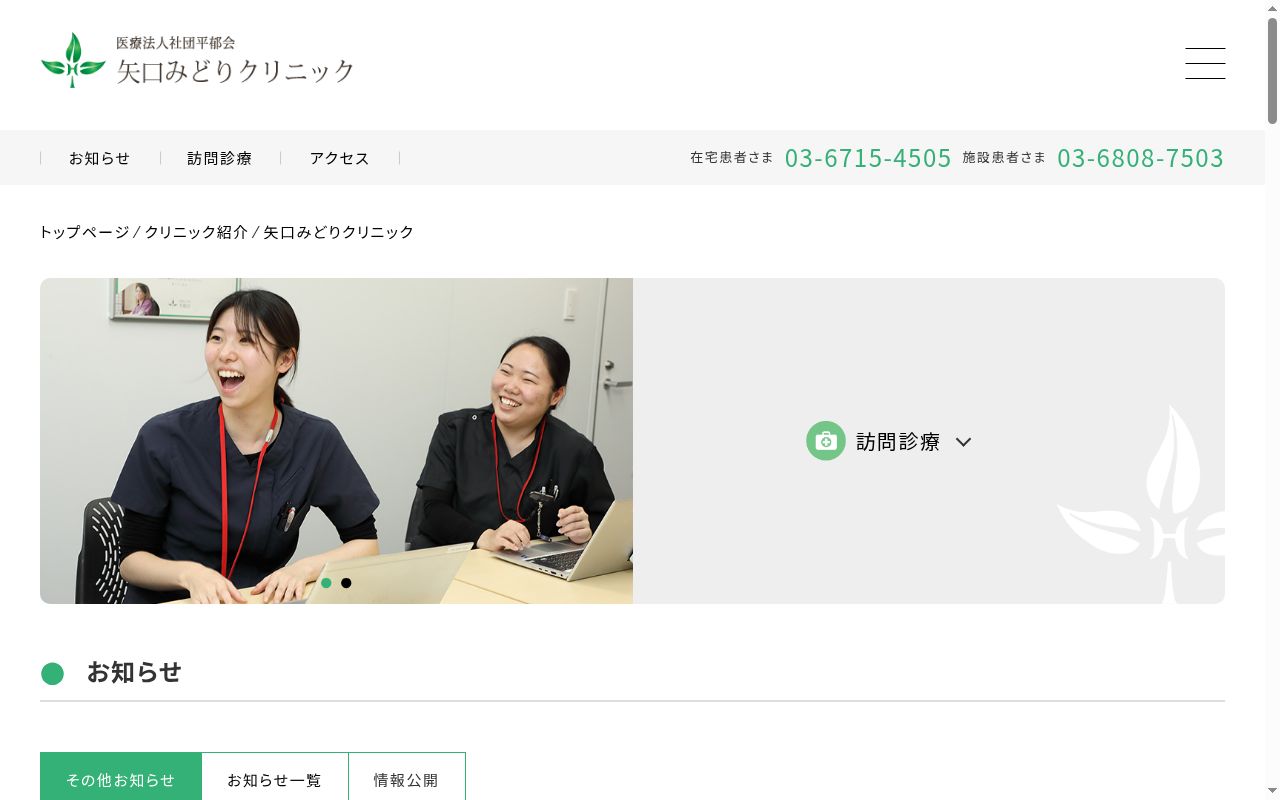 医療法人社団平郁会 矢口みどりクリニックの公式サイトのスクリーンショット