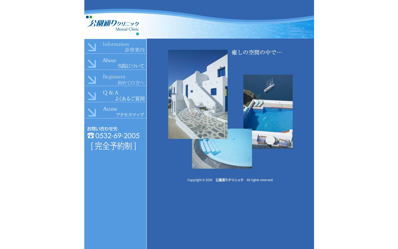 公園通りクリニックの公式サイトのスクリーンショット