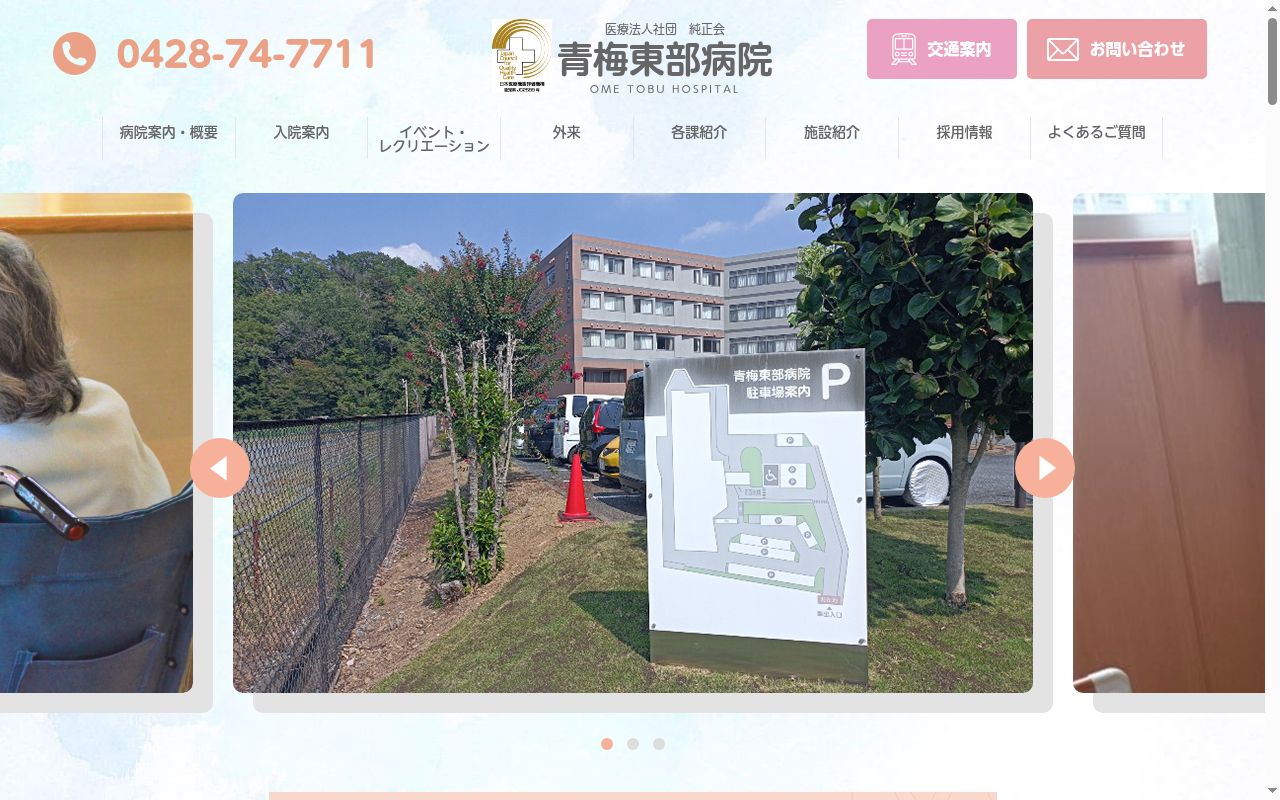 医療法人社団純正会　青梅東部病院の公式サイトのスクリーンショット