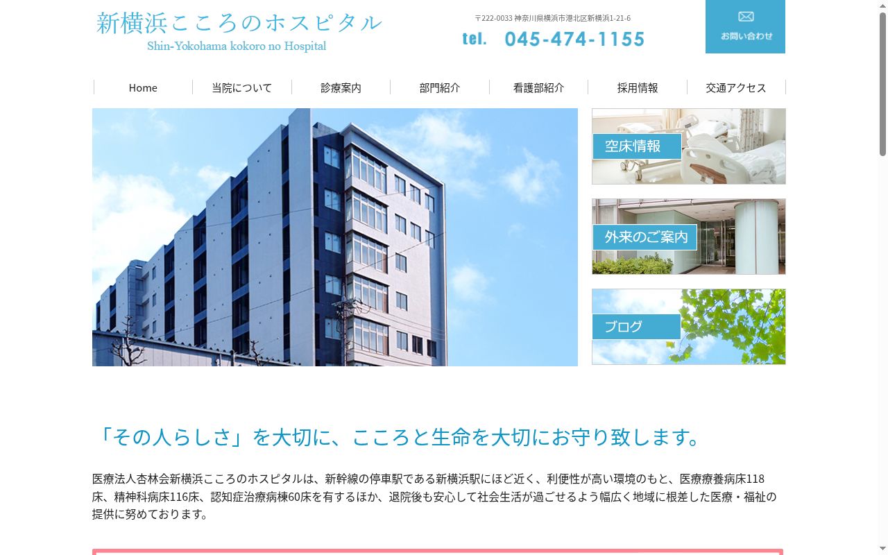 新横浜こころのホスピタルの公式サイトのスクリーンショット
