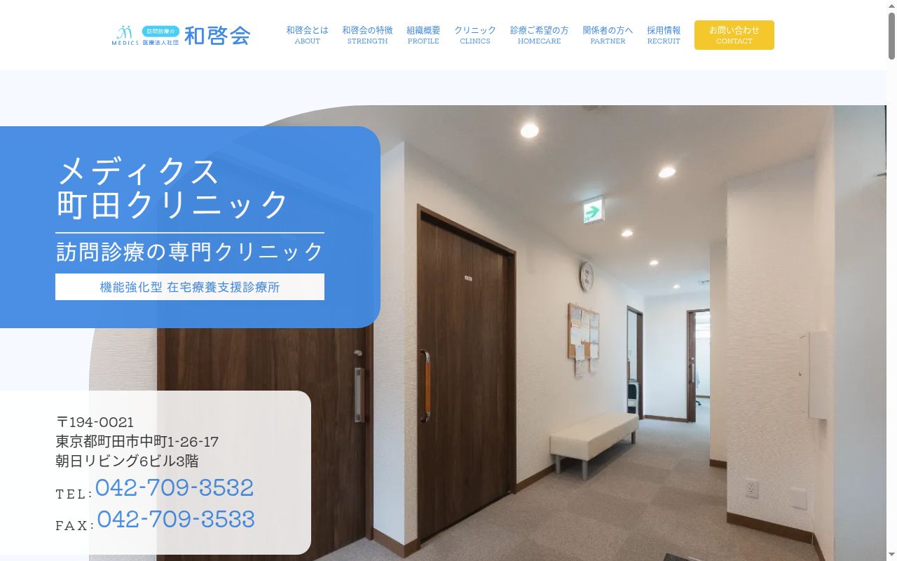 医療法人社団和啓会　メディクス町田クリニックの公式サイトのスクリーンショット
