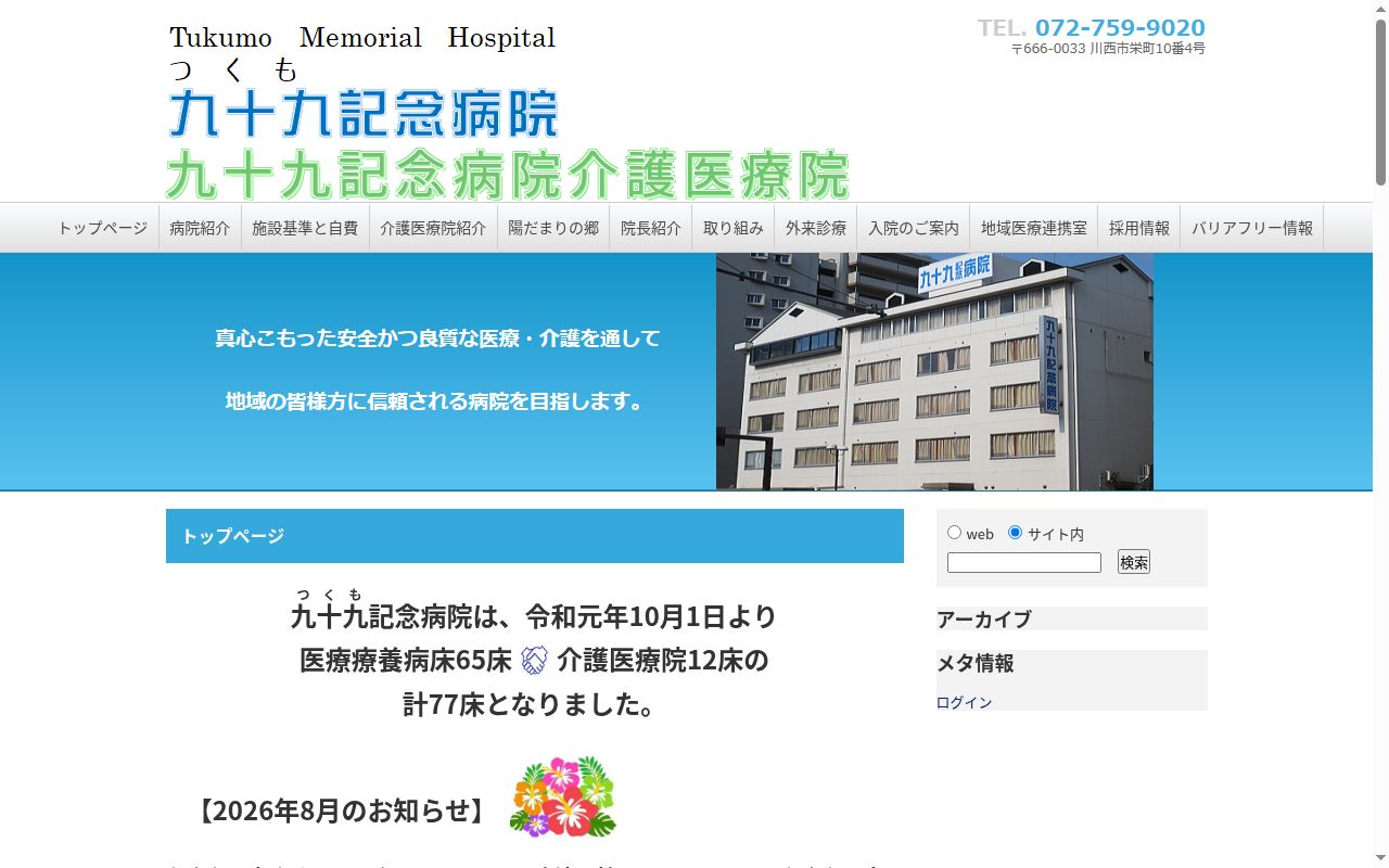 医療法人社団九十九記念病院の公式サイトのスクリーンショット