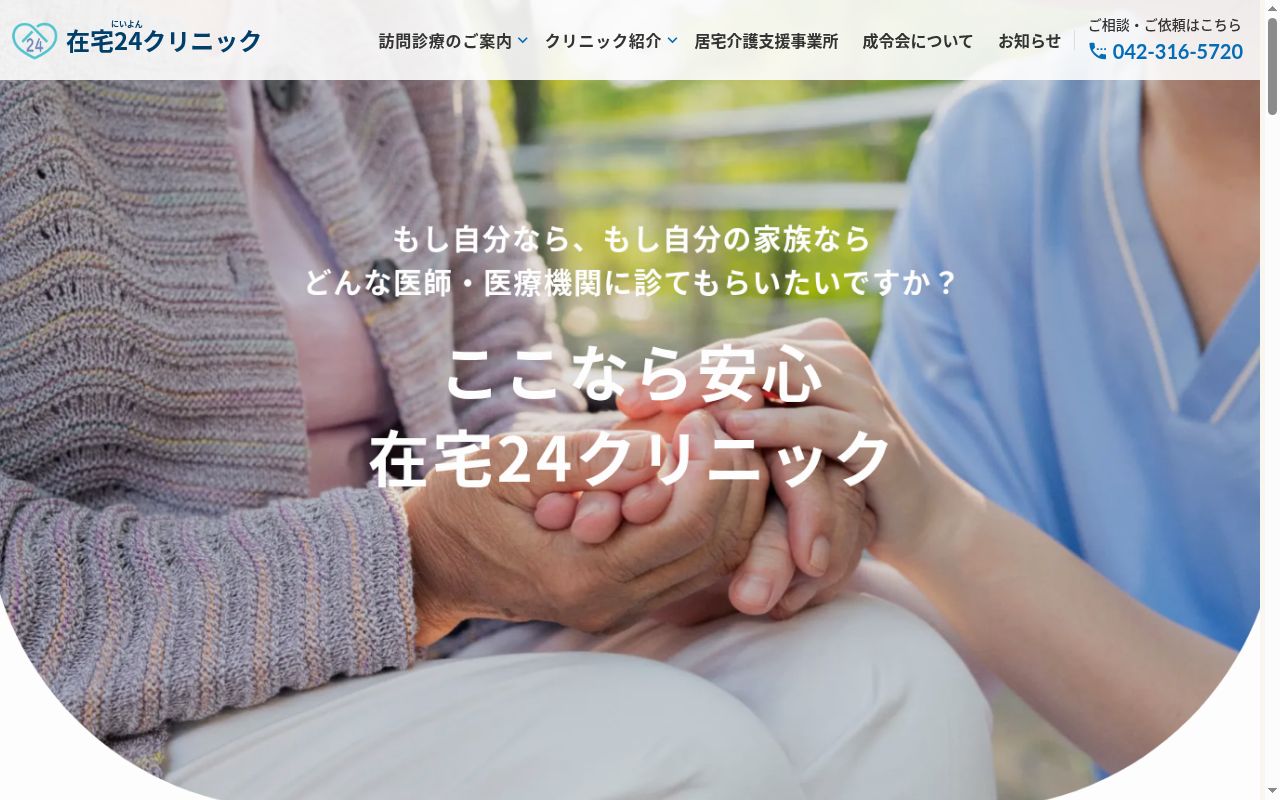 医療法人社団成令会 在宅24クリニック立川国立の公式サイトのスクリーンショット