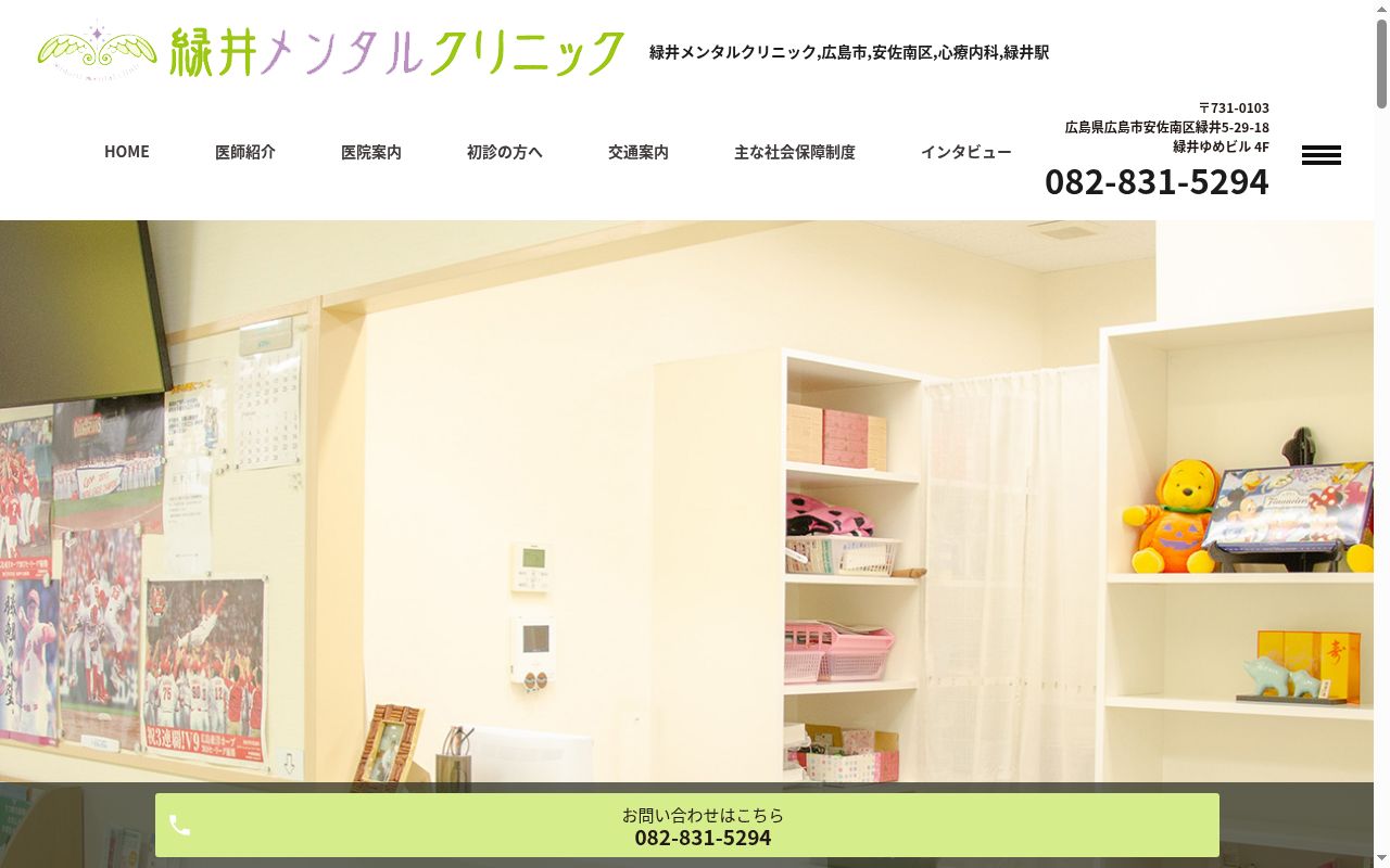 緑井メンタルクリニックの公式サイトのスクリーンショット