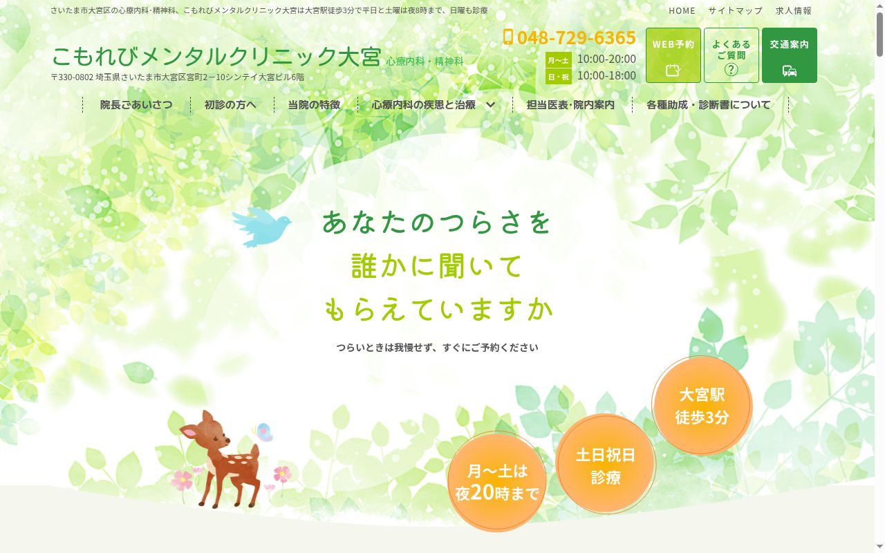 こもれびメンタルクリニック大宮　あいのぞみ医療法人の公式サイトのスクリーンショット