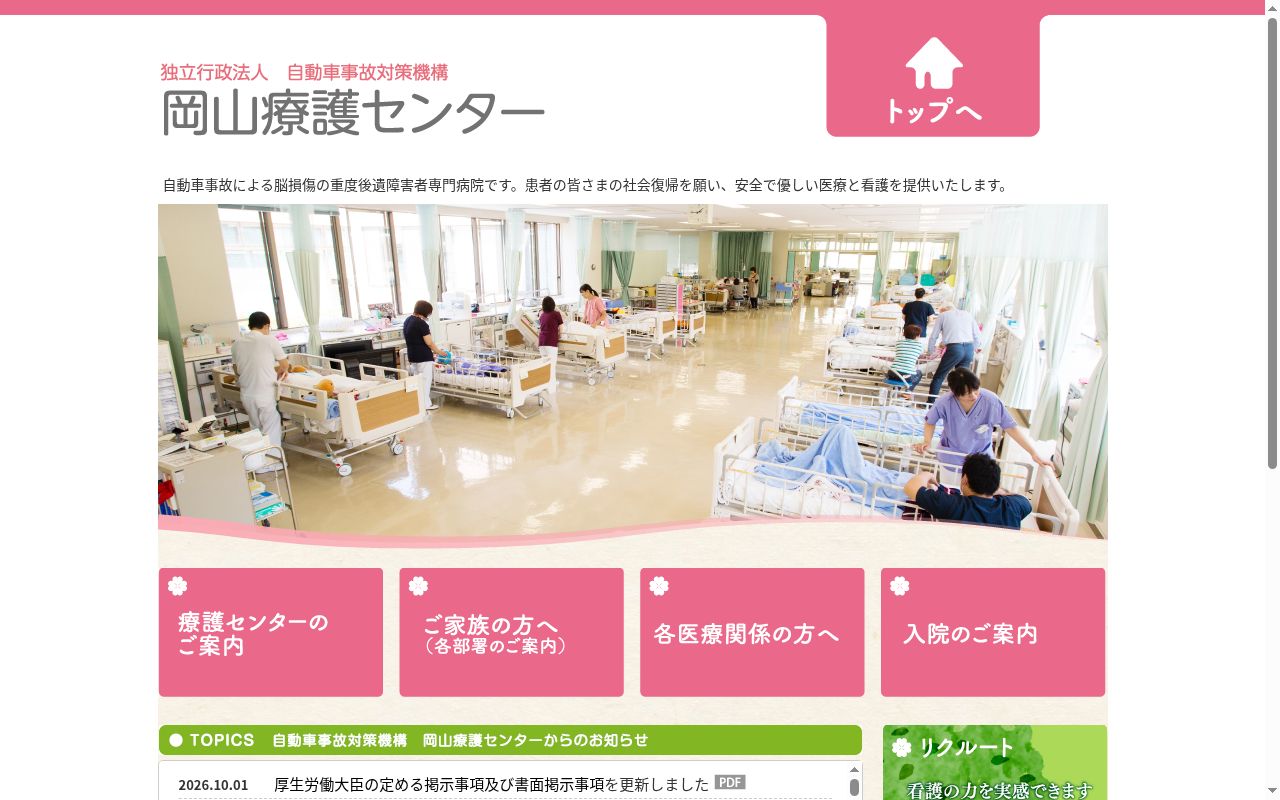 独立行政法人自動車事故対策機構岡山療護センターの公式サイトのスクリーンショット