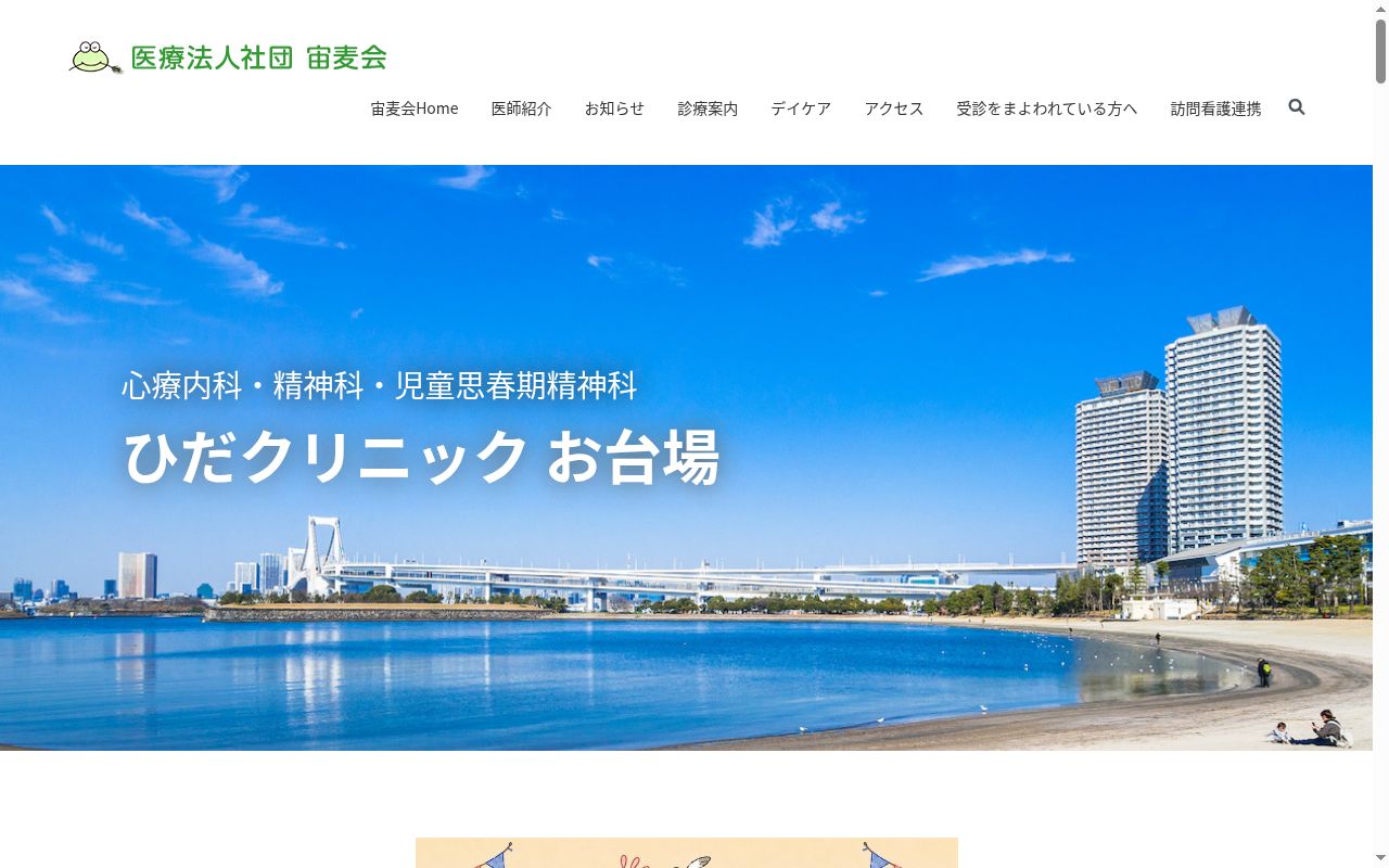 医療法人社団宙麦会　ひだクリニックお台場の公式サイトのスクリーンショット