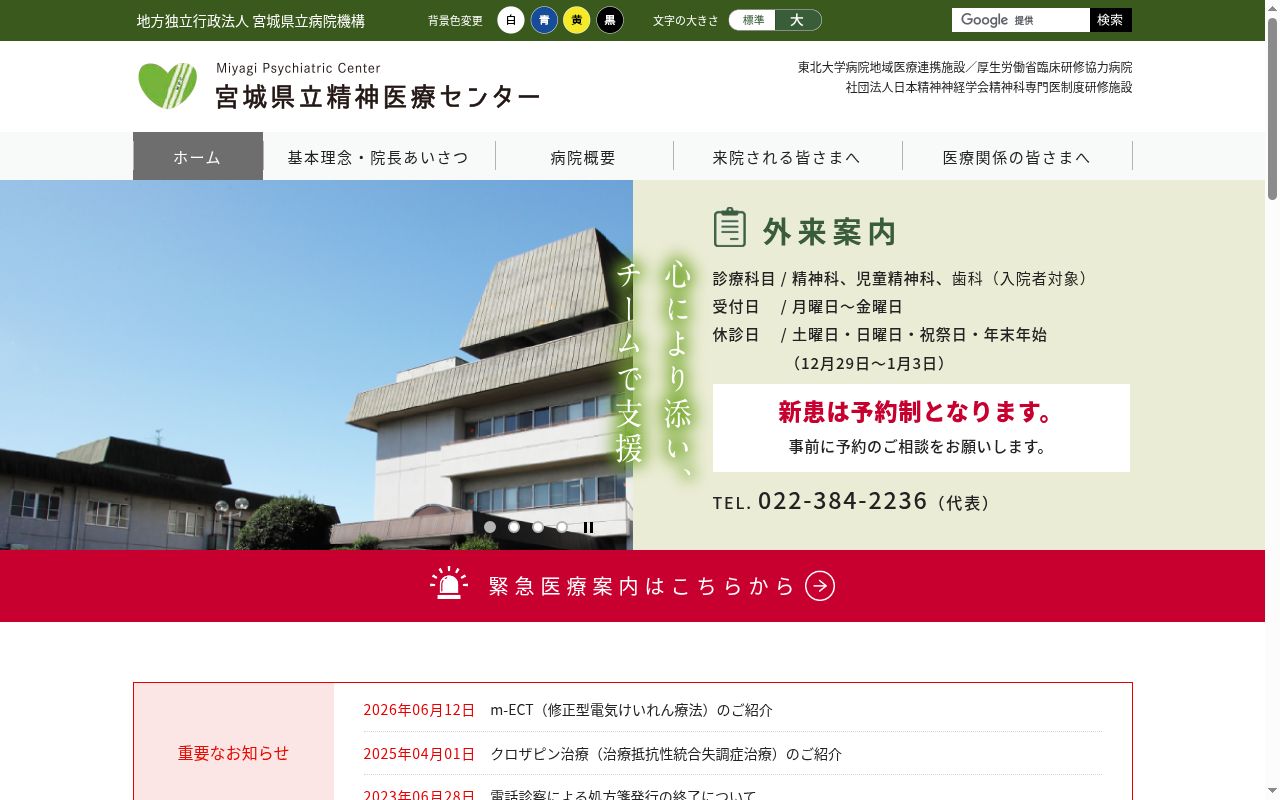 宮城県立精神医療センターの公式サイトのスクリーンショット
