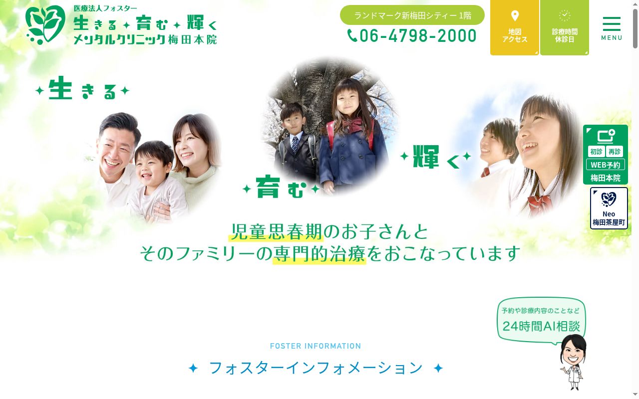 医療法人　フォスター　生きる育む輝くメンタルクリニック　梅田本院の公式サイトのスクリーンショット