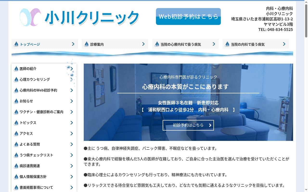 小川クリニック（診療所）の公式サイトのスクリーンショット
