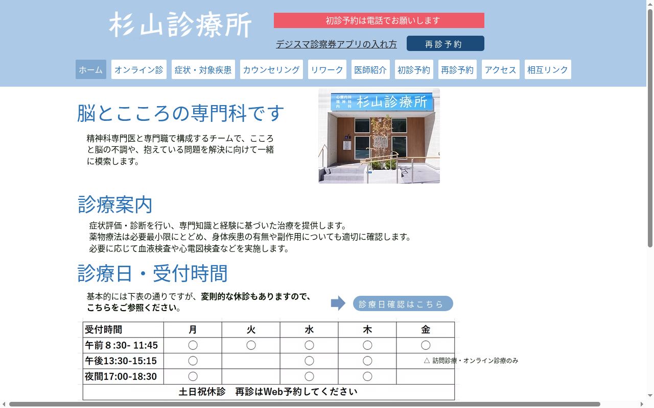 医療法人 杉山診療所の公式サイトのスクリーンショット