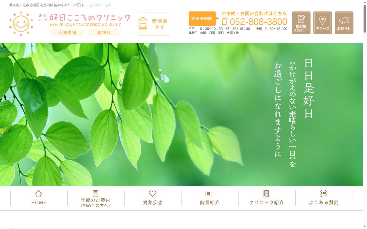 あかいけ好日こころのクリニックの公式サイトのスクリーンショット