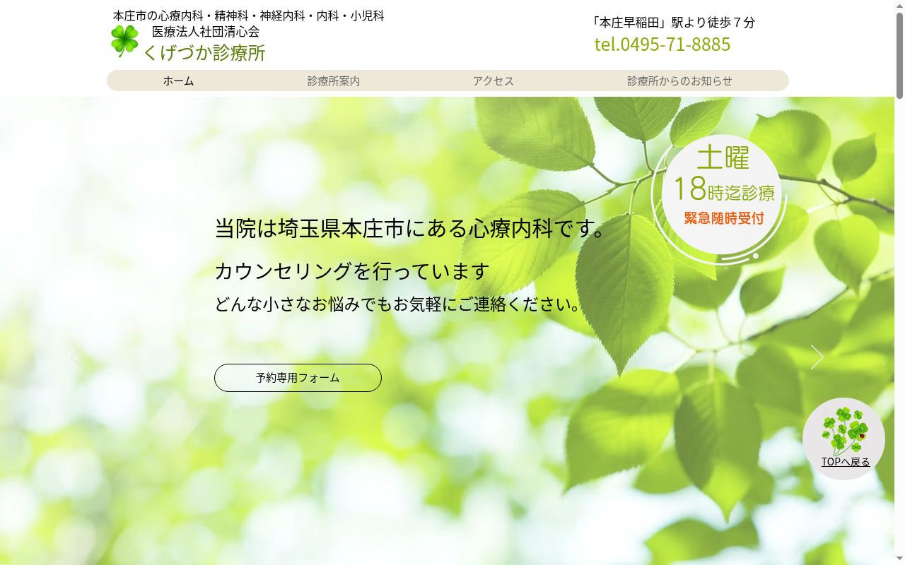 医療法人社団清心会くげづか診療所の公式サイトのスクリーンショット