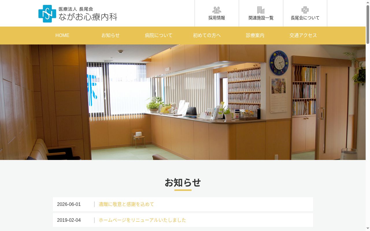 医療法人長尾会　ながお心療内科の公式サイトのスクリーンショット