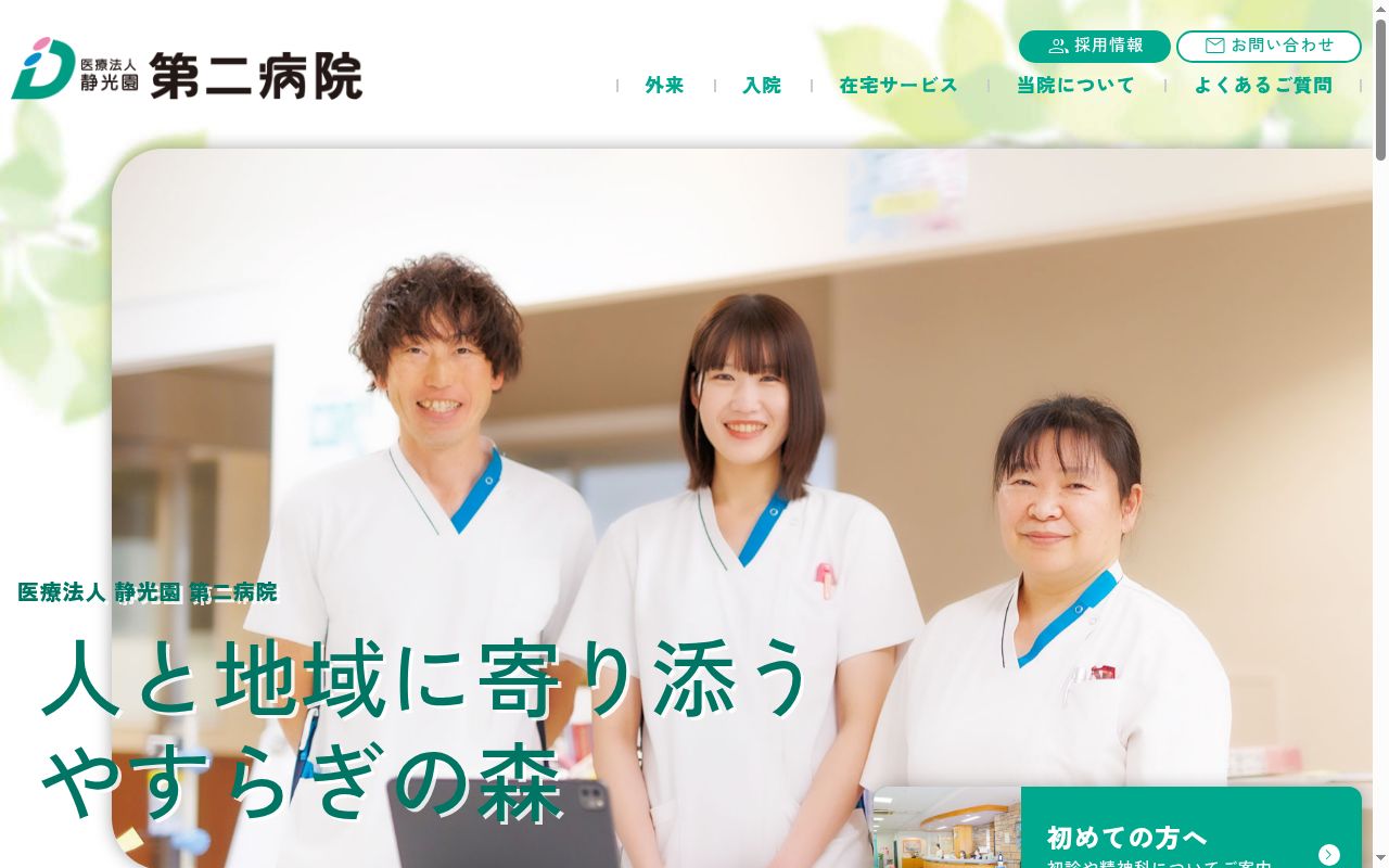 医療法人　静光園第二病院の公式サイトのスクリーンショット