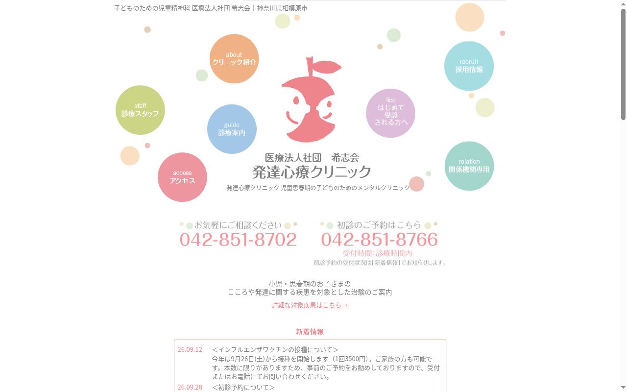 医療法人社団希志会　発達心療クリニックの公式サイトのスクリーンショット