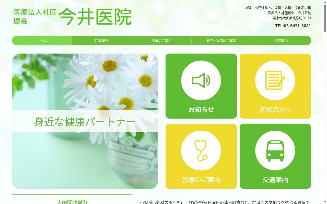 医療法人社団環会 今井医院の公式サイトのスクリーンショット