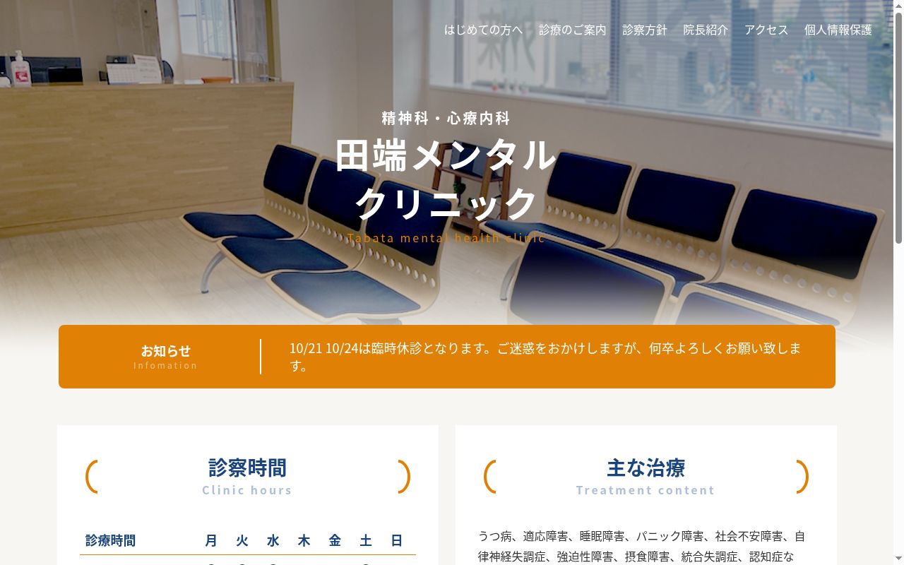 田端メンタルクリニックの公式サイトのスクリーンショット