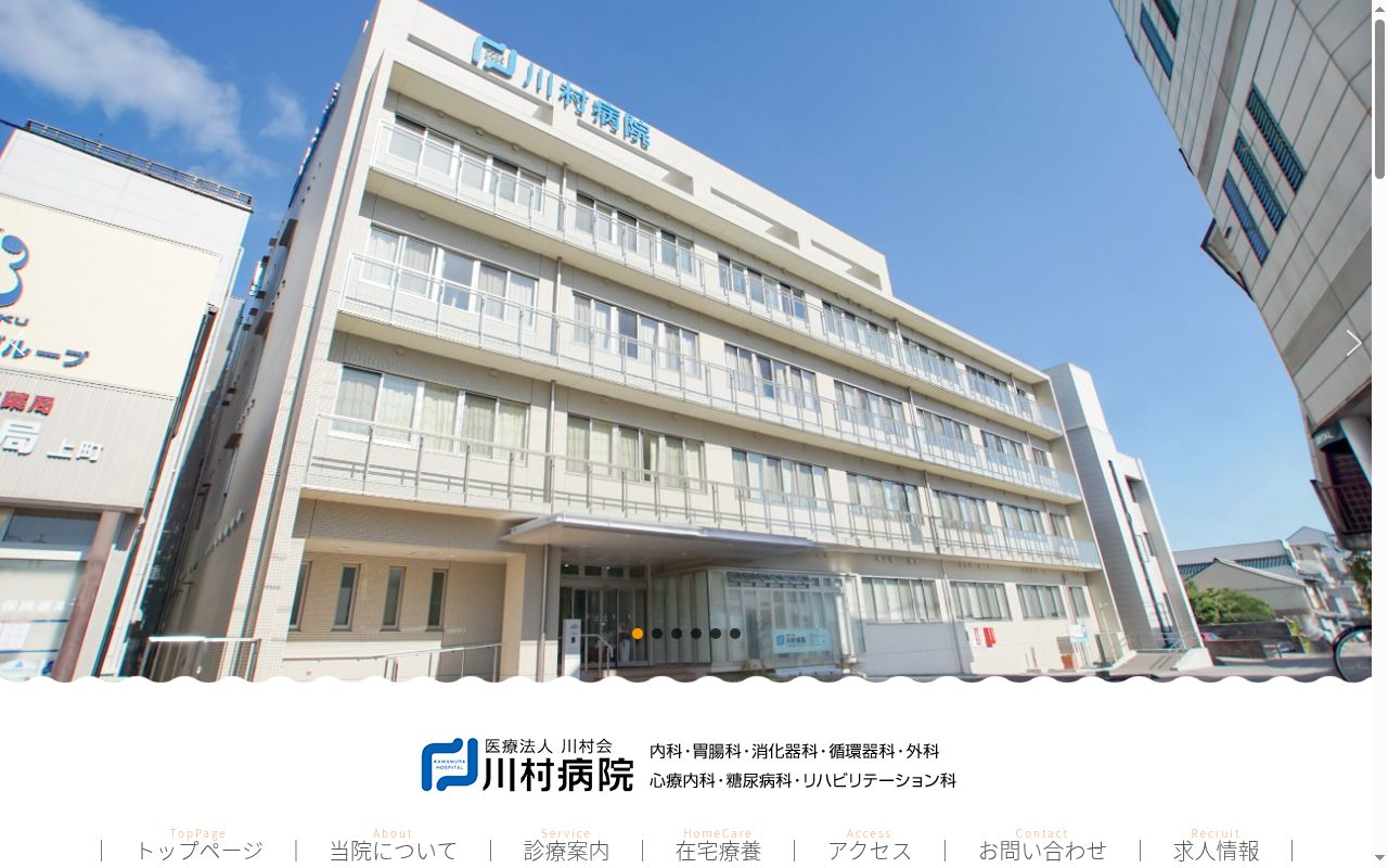 川村病院の公式サイトのスクリーンショット