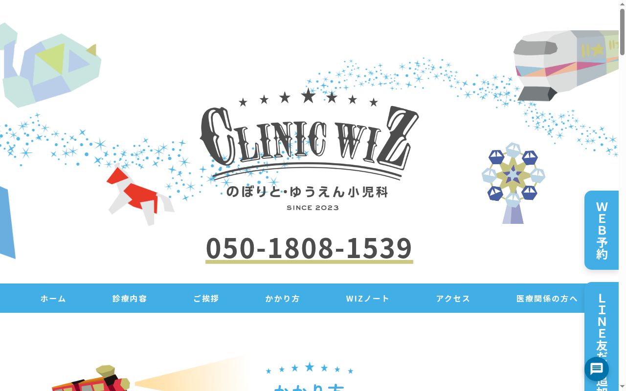 ｃｌｉｎｉｃ　ＷＩＺ　のぼりと・ゆうえん小児科の公式サイトのスクリーンショット