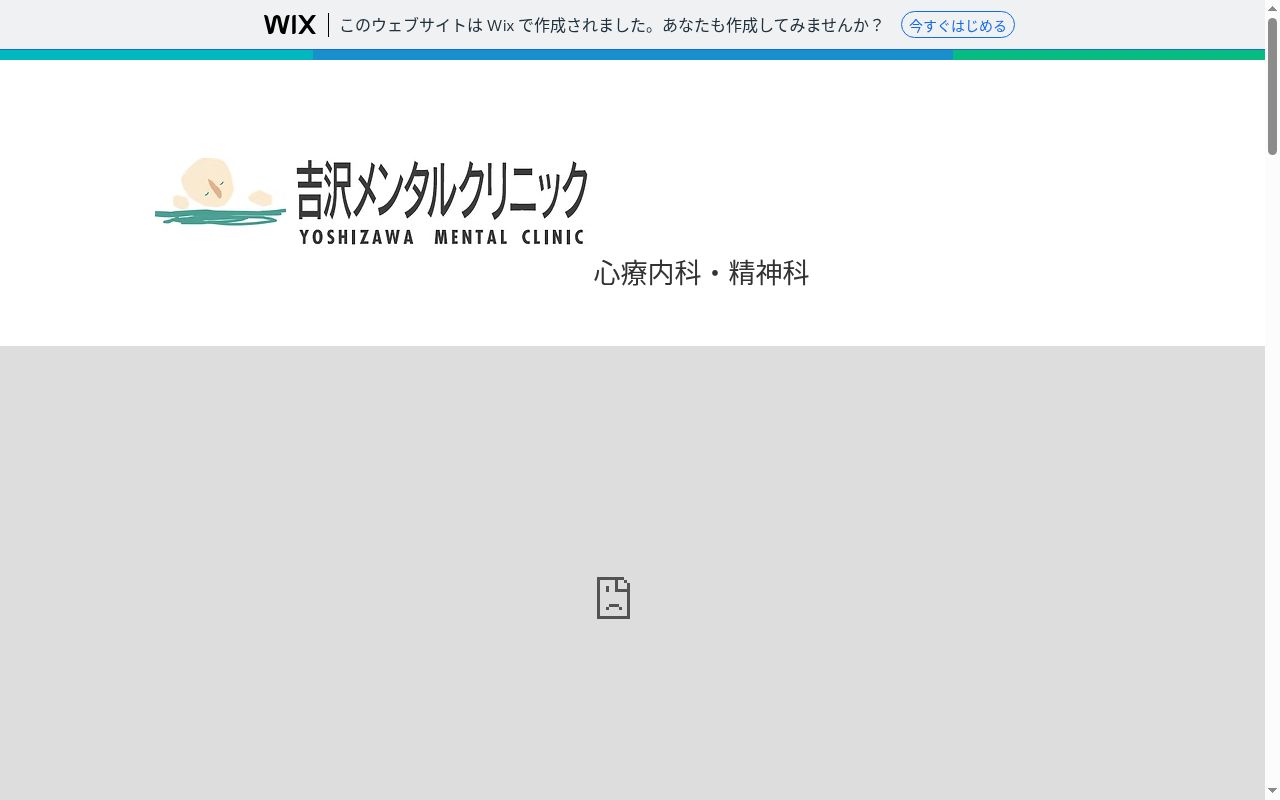 吉沢メンタルクリニックの公式サイトのスクリーンショット