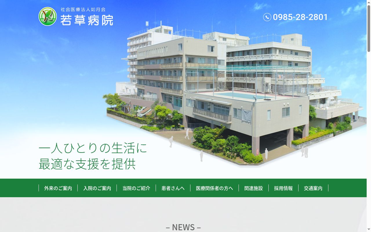 若草病院の公式サイトのスクリーンショット