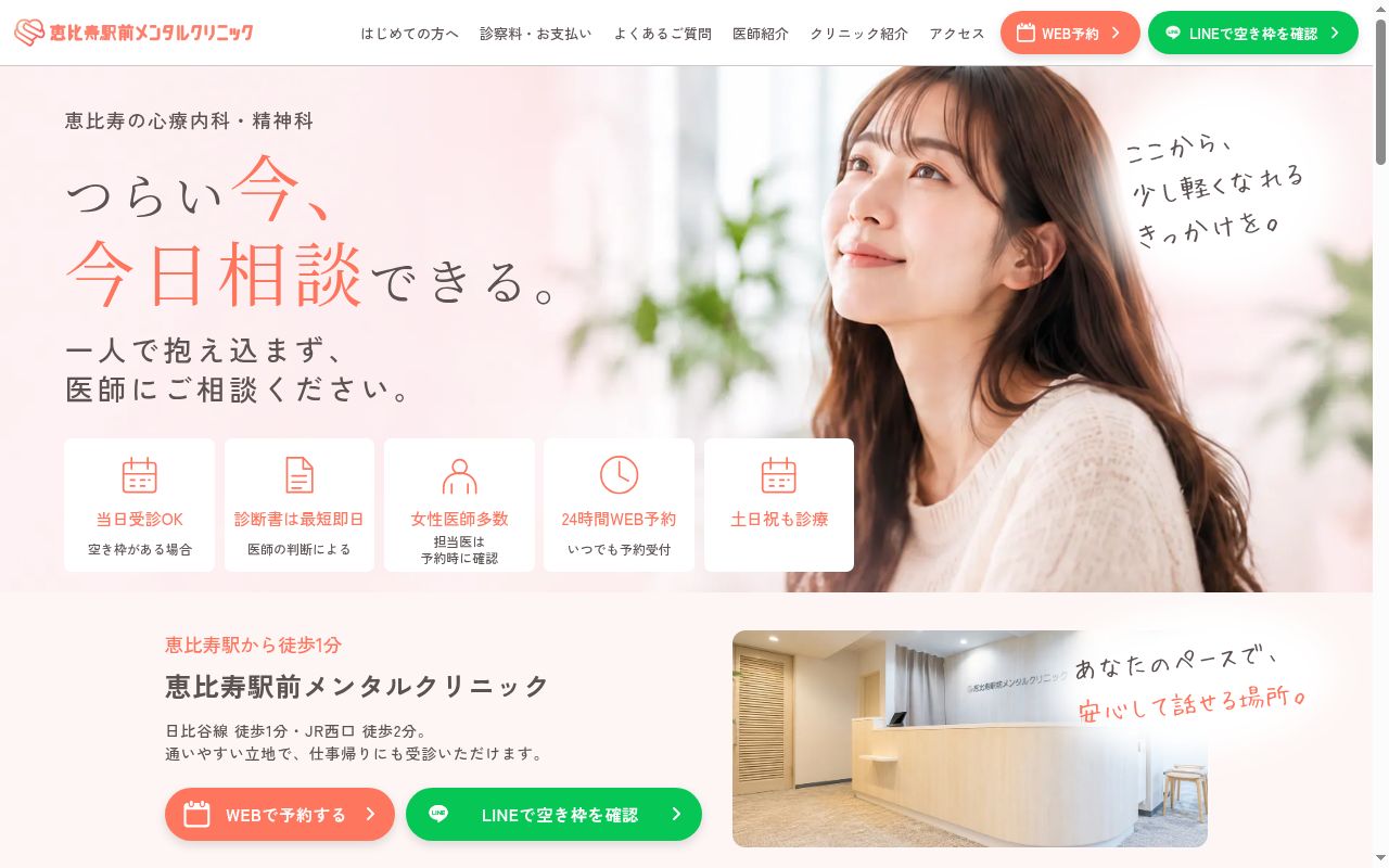 恵比寿駅前メンタルクリニックの公式サイトのスクリーンショット