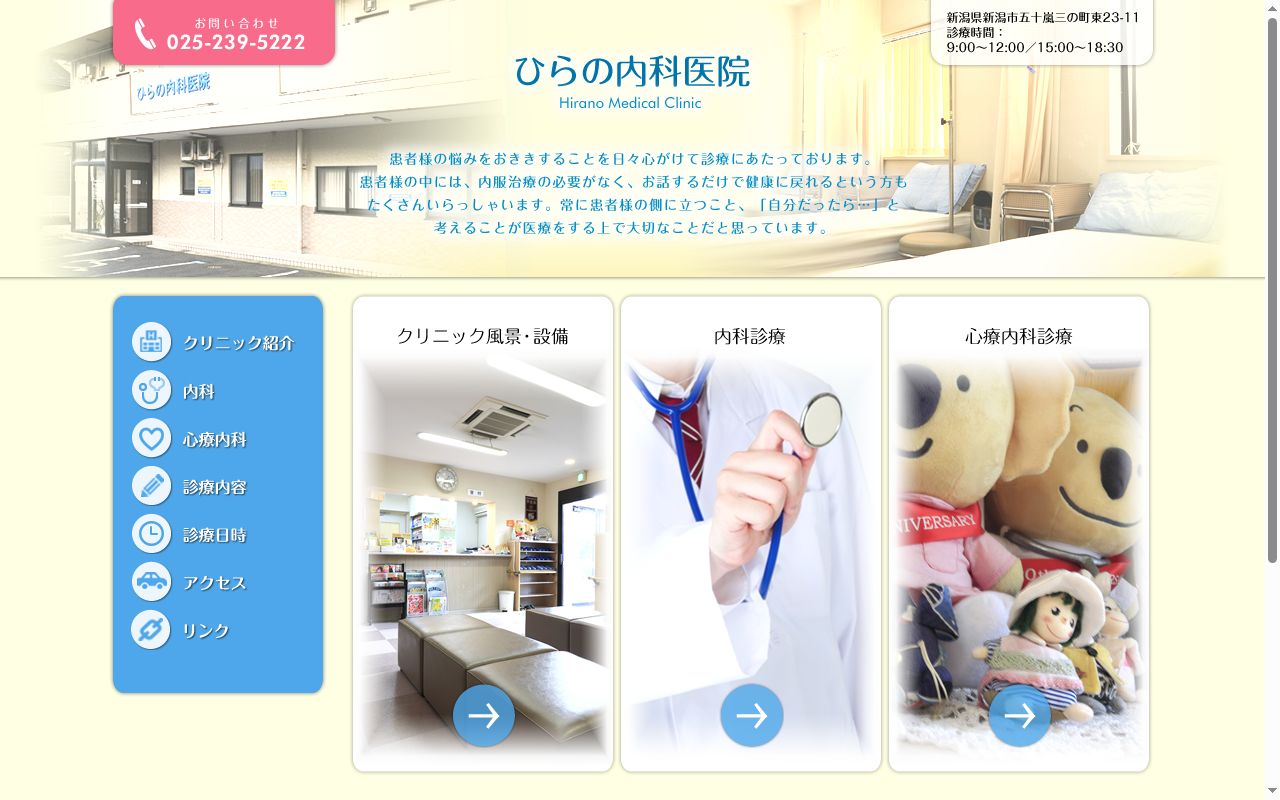 ひらの内科医院の公式サイトのスクリーンショット