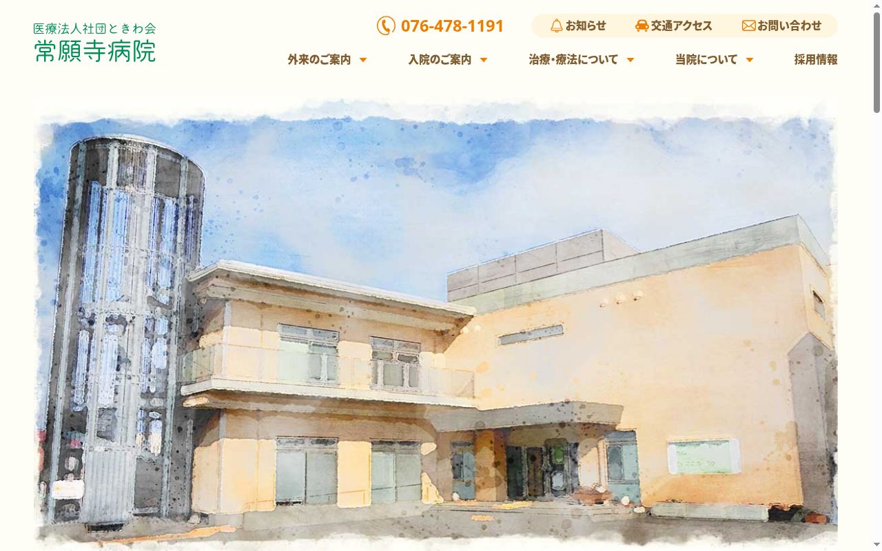 常願寺病院の公式サイトのスクリーンショット