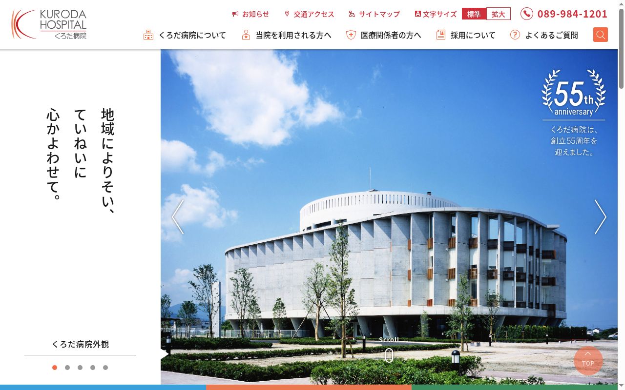 医療法人光佑会くろだ病院の公式サイトのスクリーンショット