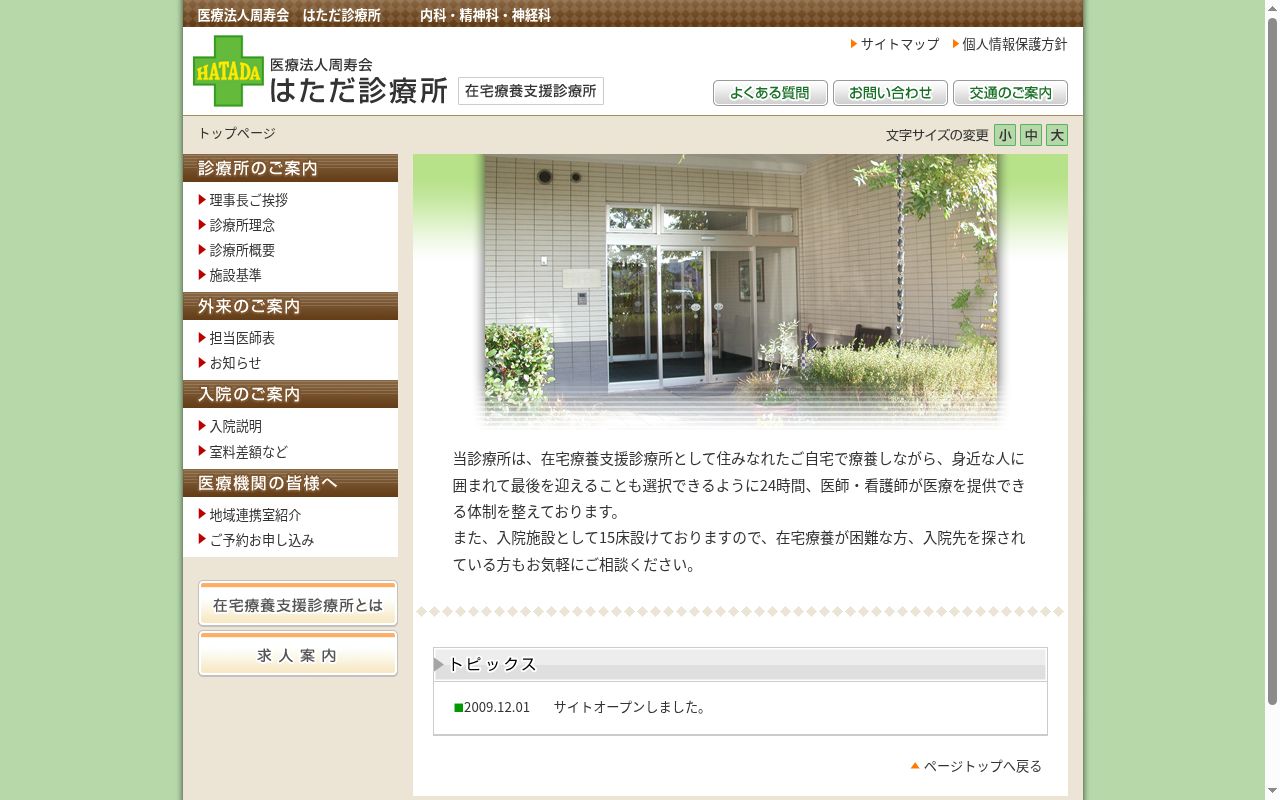 医療法人周寿会　はただ診療所の公式サイトのスクリーンショット