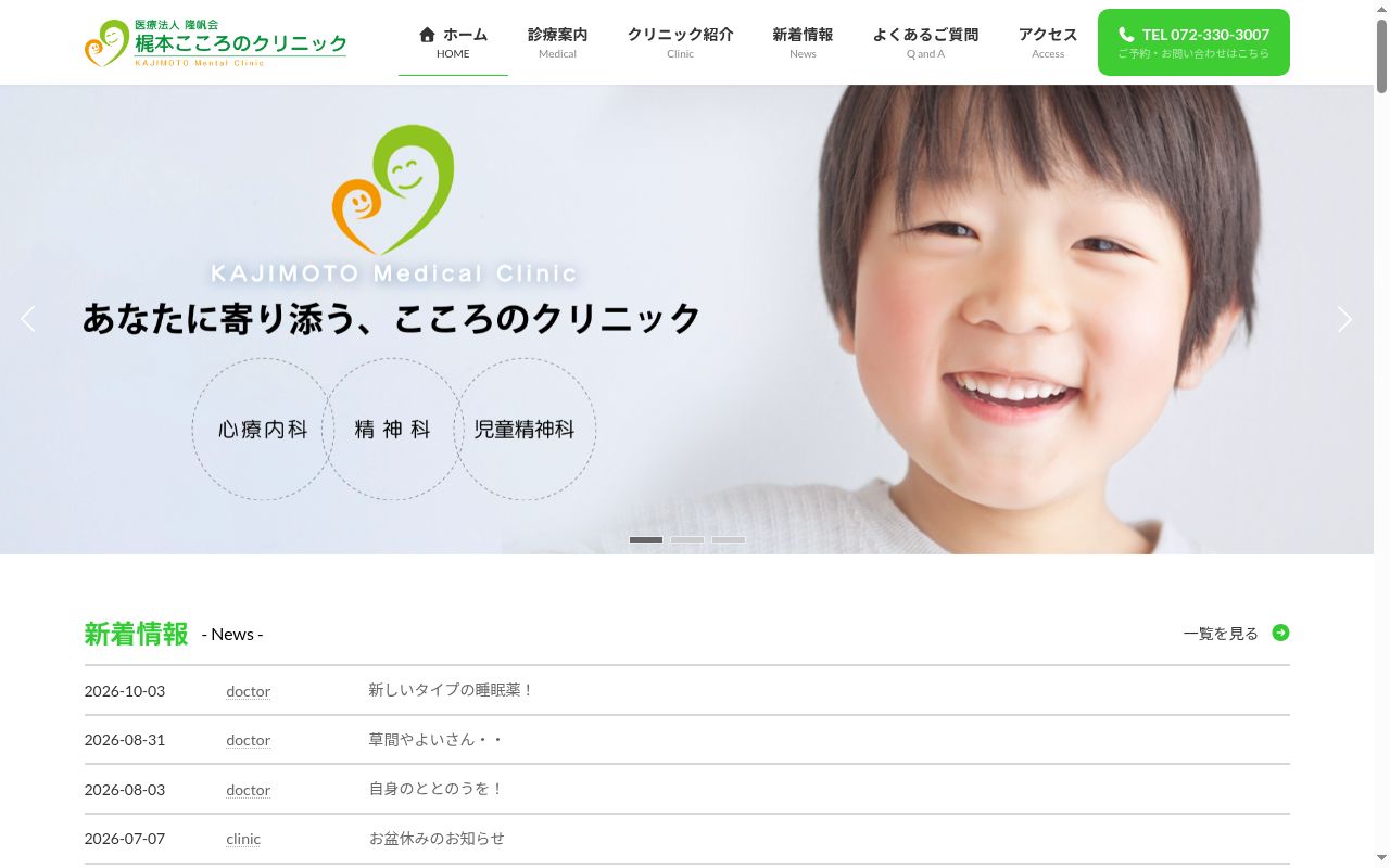 医療法人隆帆会　梶本こころのクリニックの公式サイトのスクリーンショット