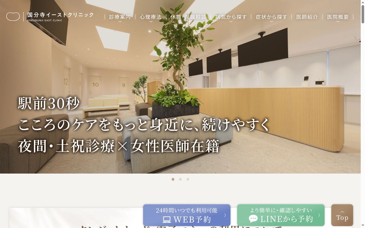 国分寺イーストクリニックの公式サイトのスクリーンショット