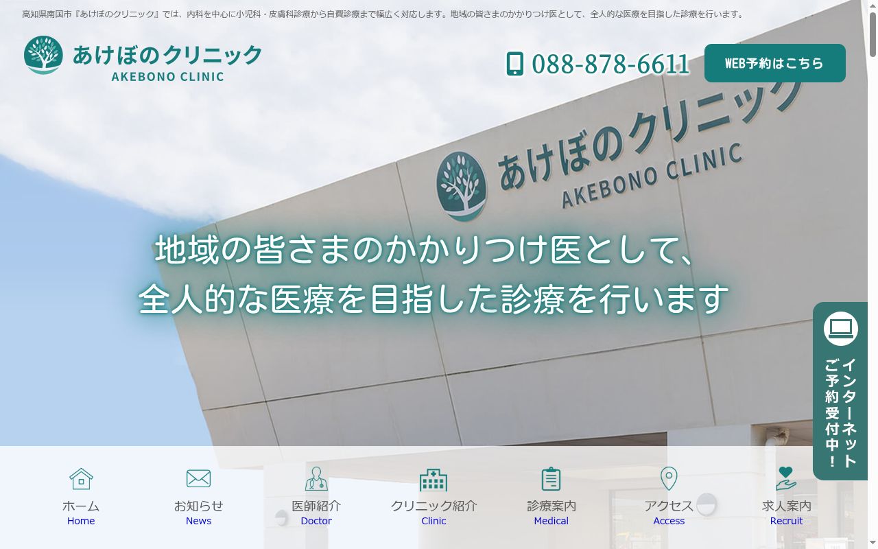 医療法人あけぼの会　あけぼのクリニックの公式サイトのスクリーンショット