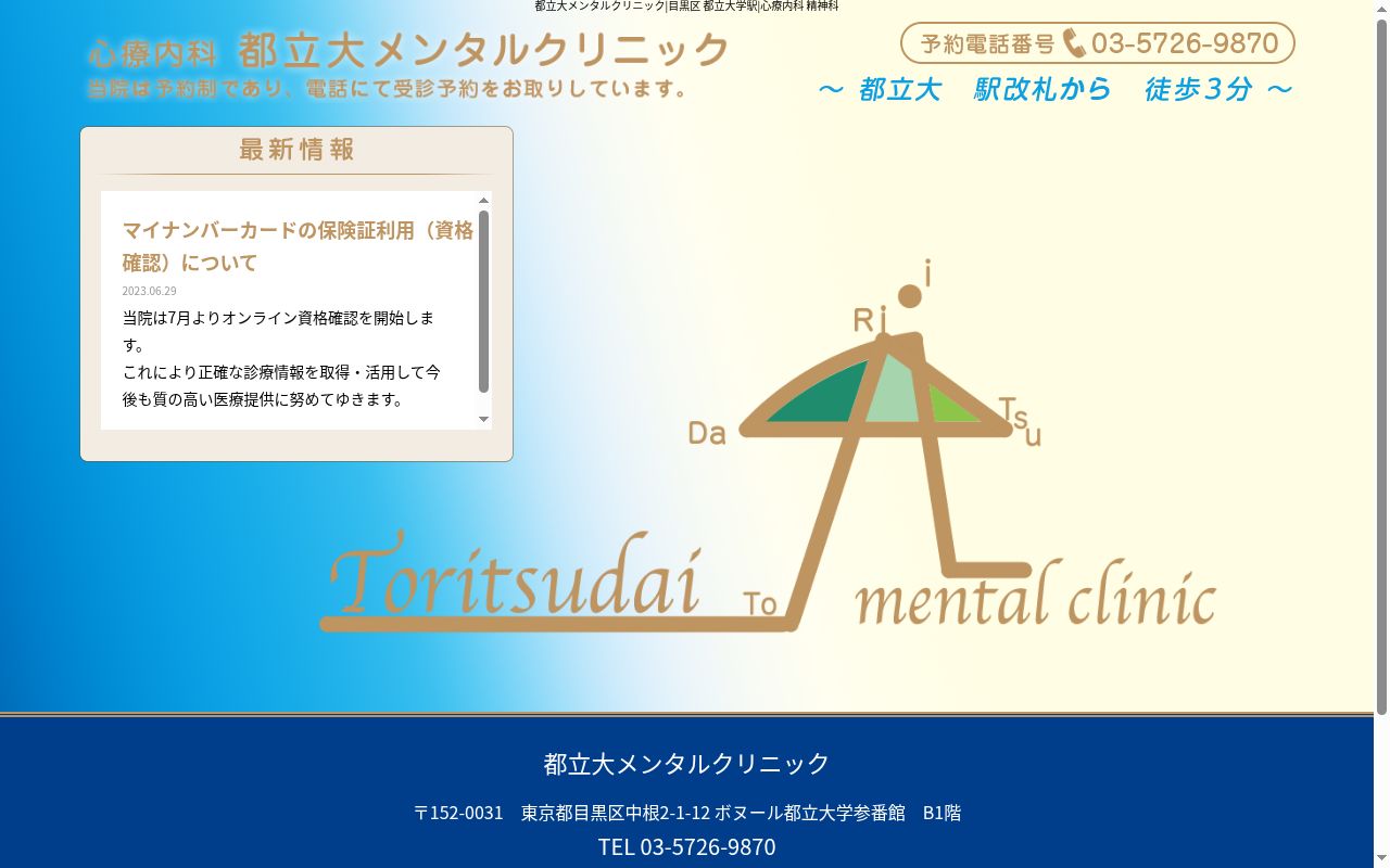 都立大メンタルクリニックの公式サイトのスクリーンショット