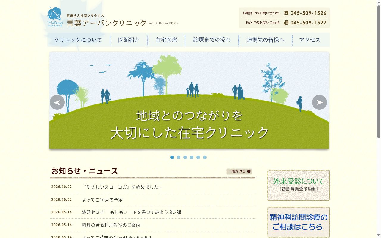 医療法人社団プラタナス　青葉アーバンクリニックの公式サイトのスクリーンショット