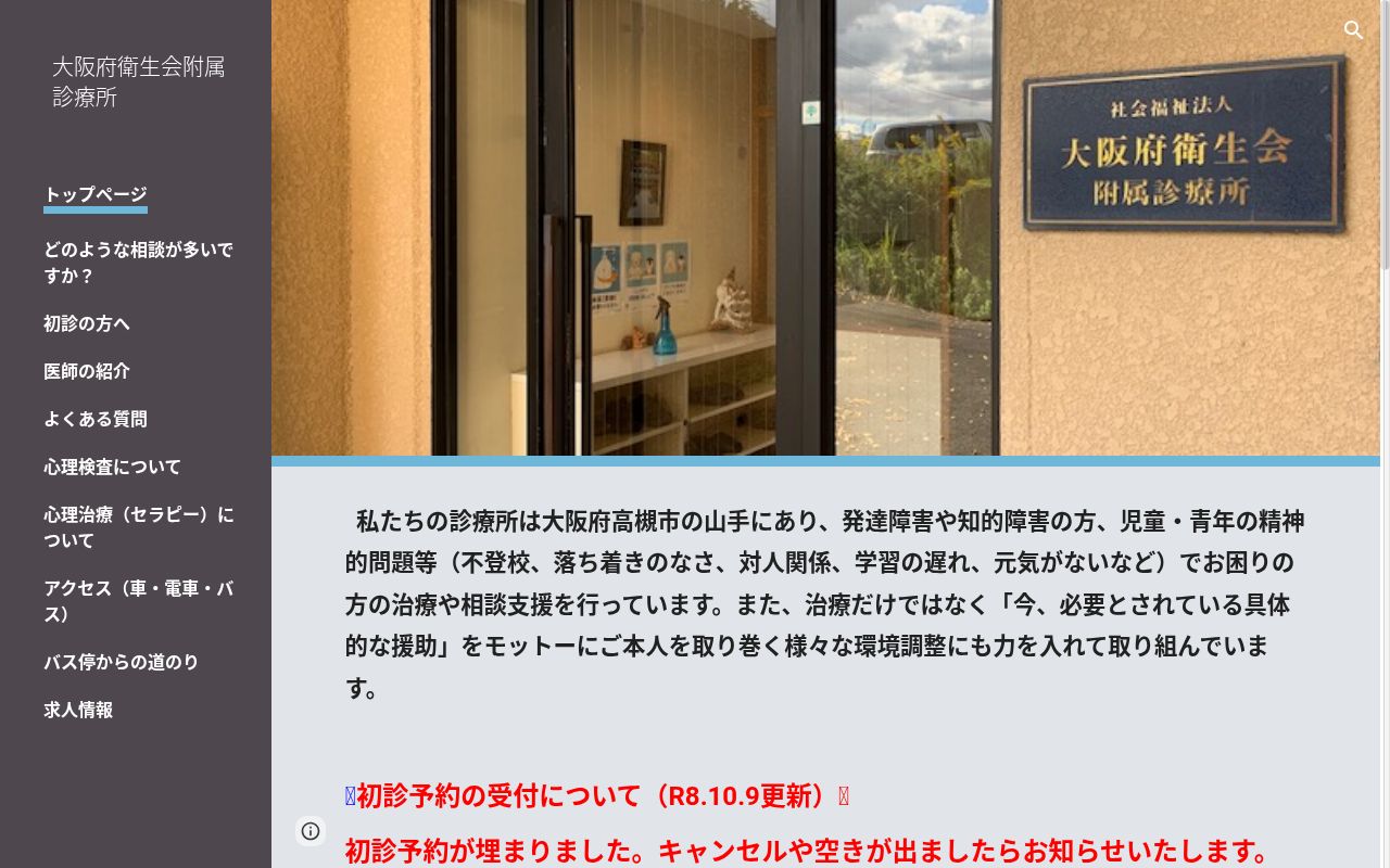 社会福祉法人大阪府衛生会附属診療所の公式サイトのスクリーンショット