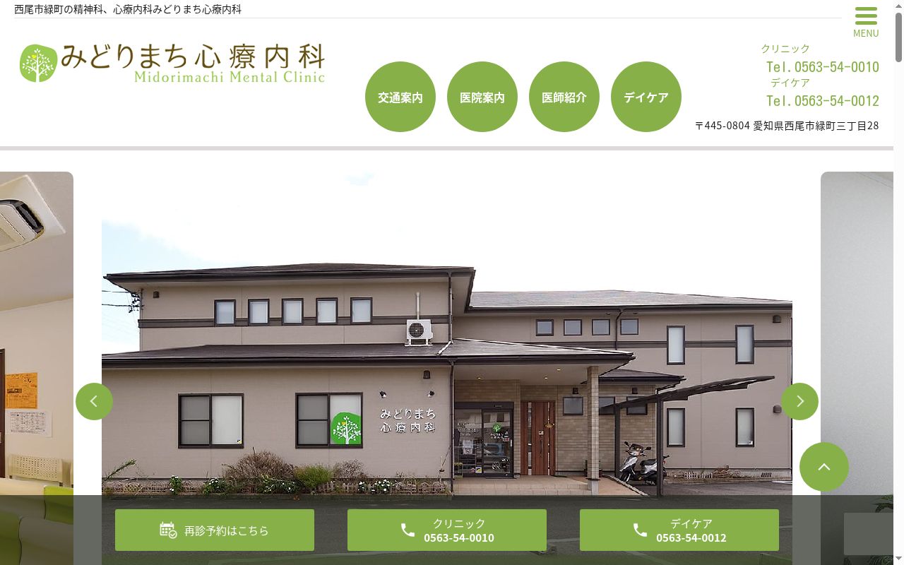 みどりまち心療内科の公式サイトのスクリーンショット