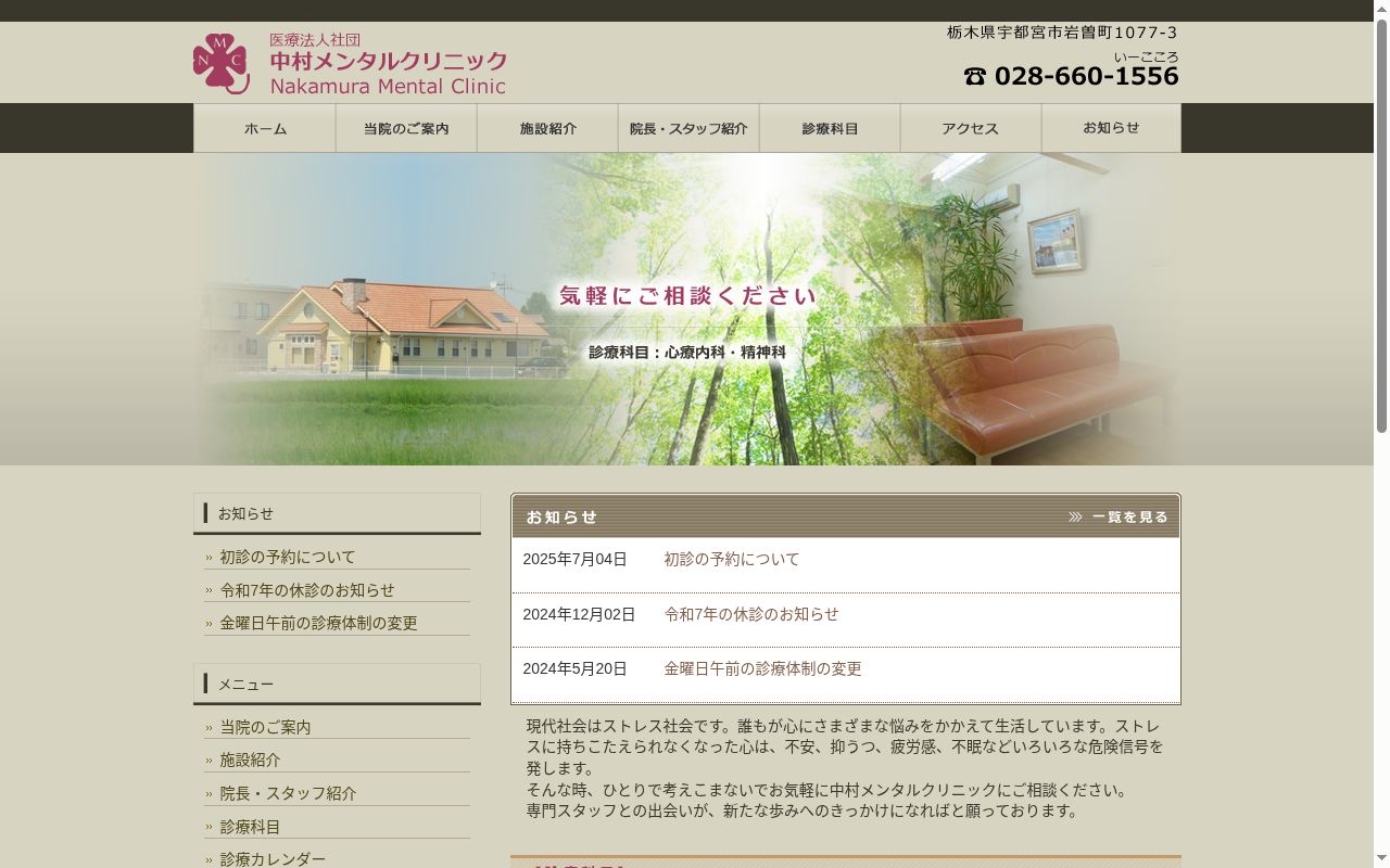 医療法人社団中村メンタルクリニックの公式サイトのスクリーンショット