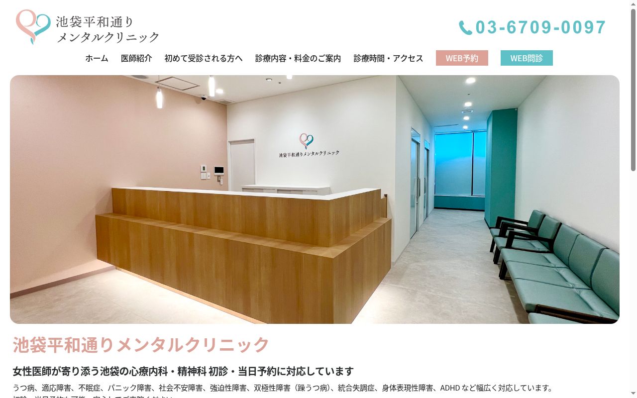 池袋平和通りメンタルクリニックの公式サイトのスクリーンショット