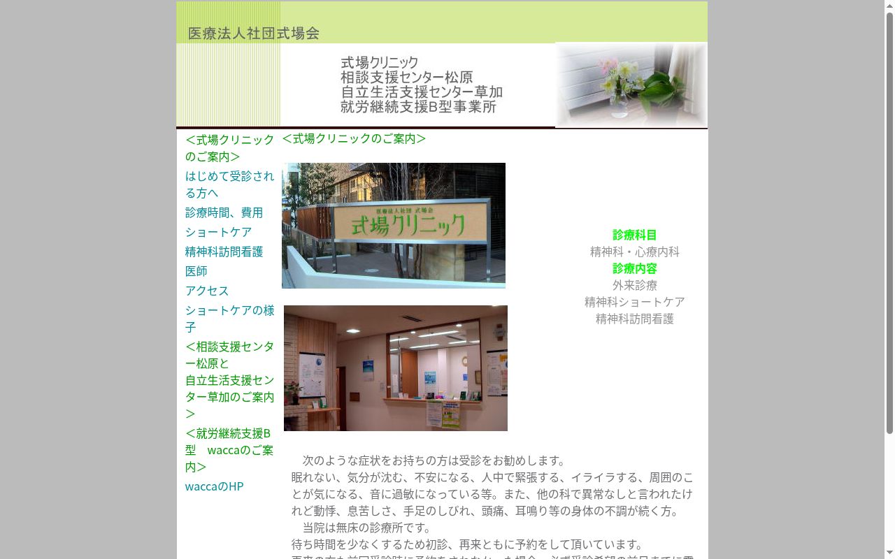 医療法人社団式場会　式場クリニックの公式サイトのスクリーンショット