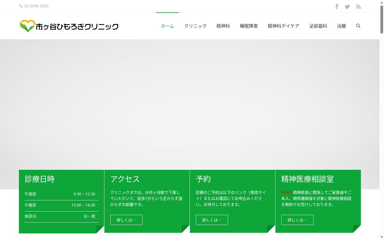 市ヶ谷ひもろぎクリニックの公式サイトのスクリーンショット