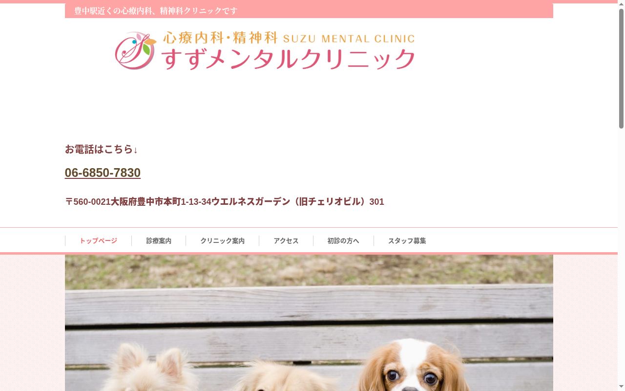 すずメンタルクリニックの公式サイトのスクリーンショット