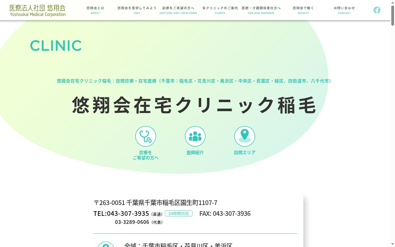 医療法人社団悠翔会　悠翔会在宅クリニック稲毛の公式サイトのスクリーンショット