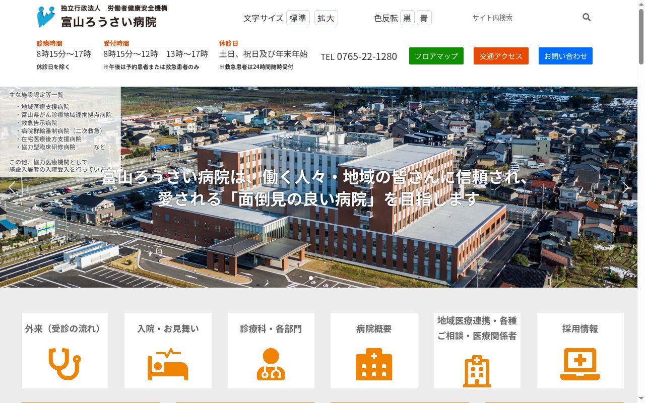 独立行政法人労働者健康安全機構　富山労災病院の公式サイトのスクリーンショット