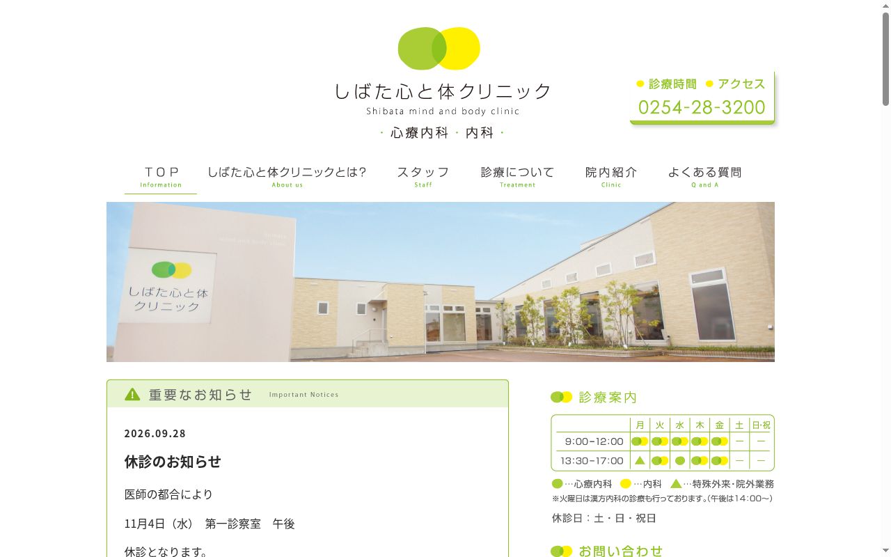 しばた心と体クリニックの公式サイトのスクリーンショット